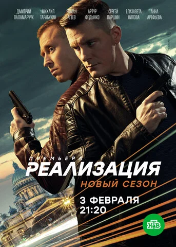 Реализация сериал 2019 смотреть онлайн бесплатно в хорошем качестве HD